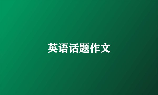 英语话题作文