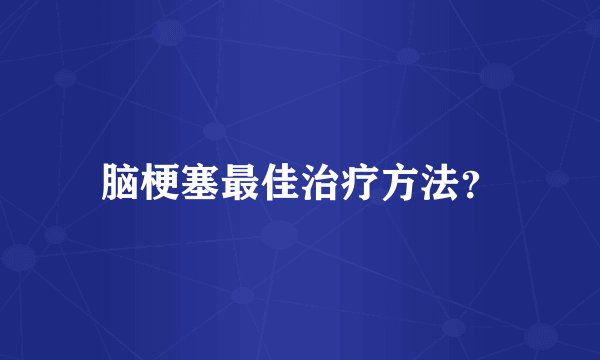 脑梗塞最佳治疗方法？