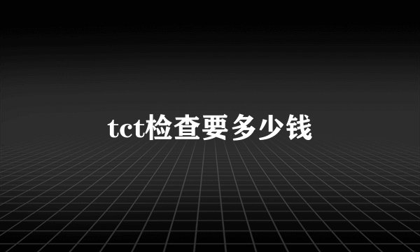 tct检查要多少钱