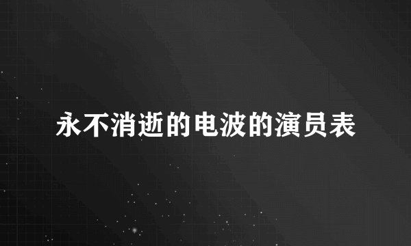 永不消逝的电波的演员表