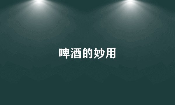 啤酒的妙用