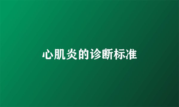 心肌炎的诊断标准