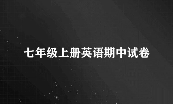 七年级上册英语期中试卷