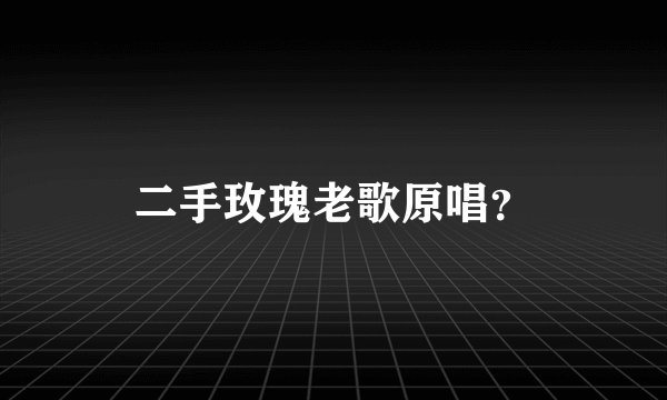 二手玫瑰老歌原唱？
