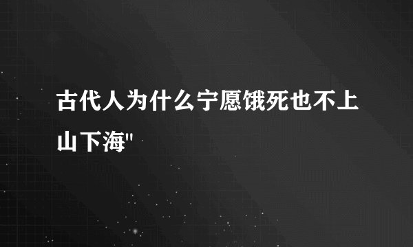 古代人为什么宁愿饿死也不上山下海