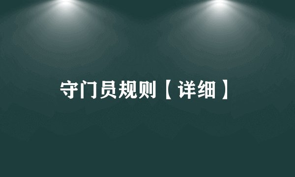 守门员规则【详细】