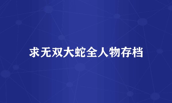 求无双大蛇全人物存档