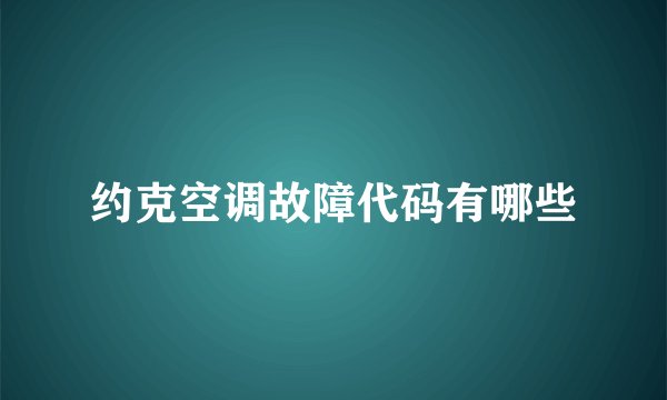 约克空调故障代码有哪些