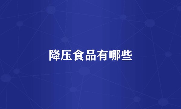 降压食品有哪些
