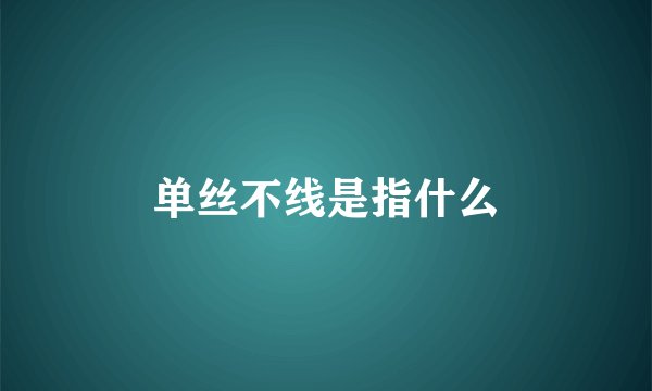 单丝不线是指什么