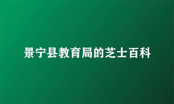 景宁县教育局的芝士百科
