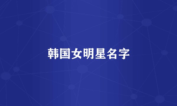 韩国女明星名字