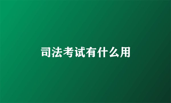 司法考试有什么用
