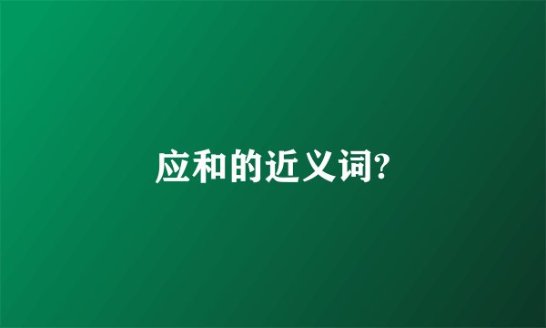 应和的近义词?