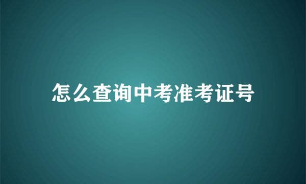 怎么查询中考准考证号