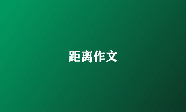 距离作文