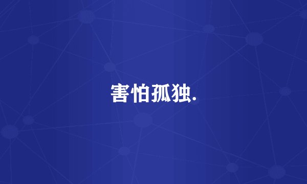 害怕孤独.