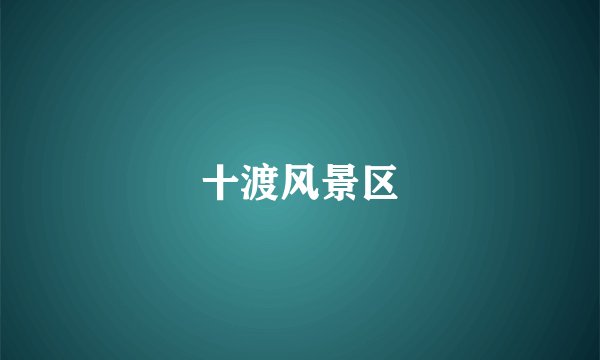 十渡风景区