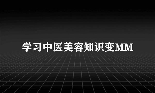 学习中医美容知识变MM