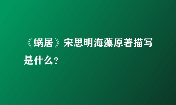 《蜗居》宋思明海藻原著描写是什么？