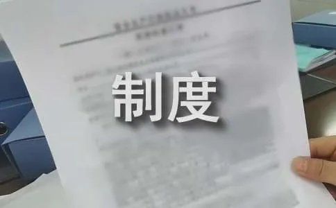 科室管理制度