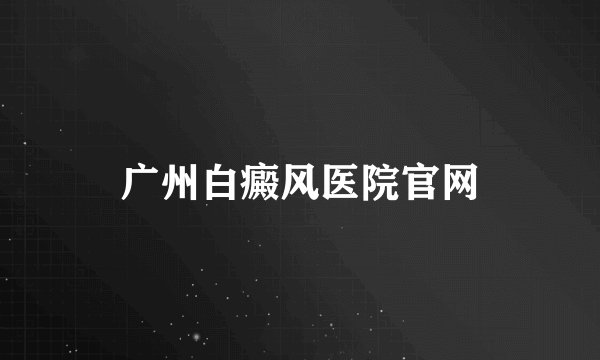 广州白癜风医院官网