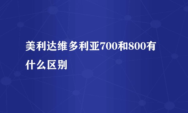 美利达维多利亚700和800有什么区别