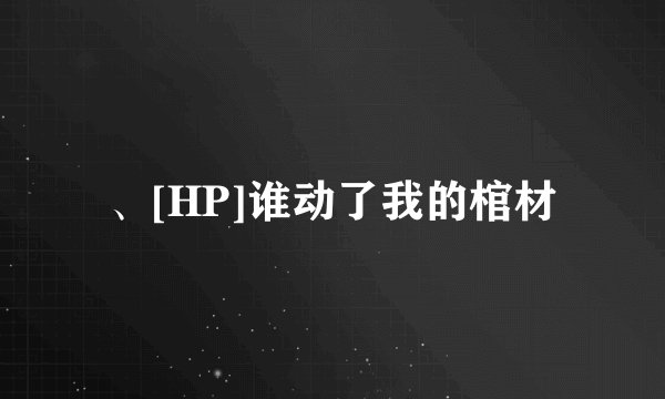 、[HP]谁动了我的棺材