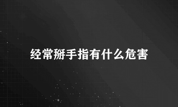 经常掰手指有什么危害