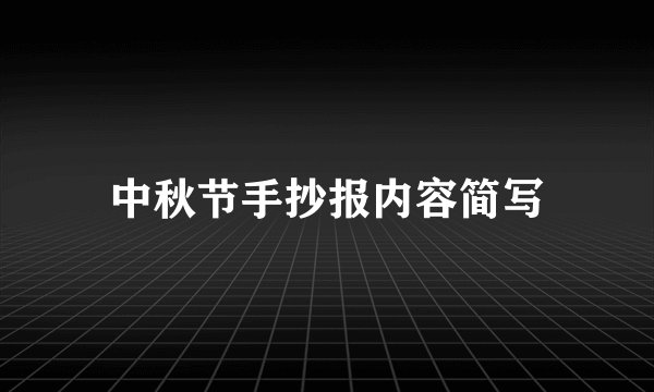 中秋节手抄报内容简写