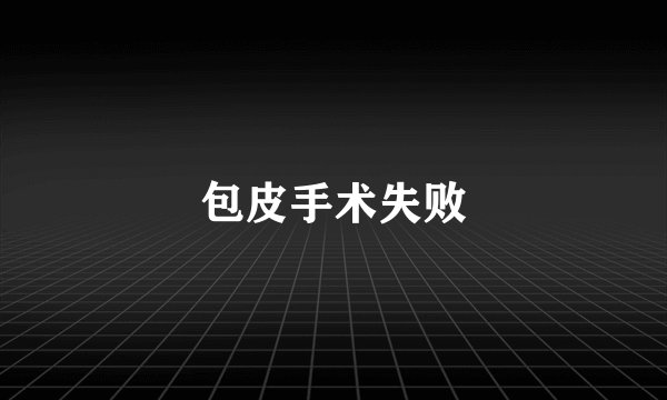 包皮手术失败