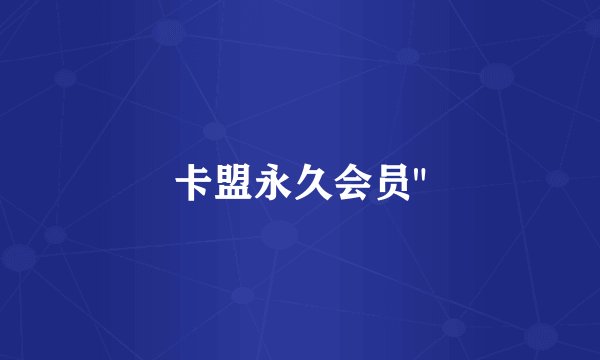 卡盟永久会员