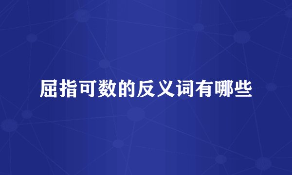屈指可数的反义词有哪些