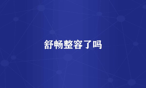舒畅整容了吗