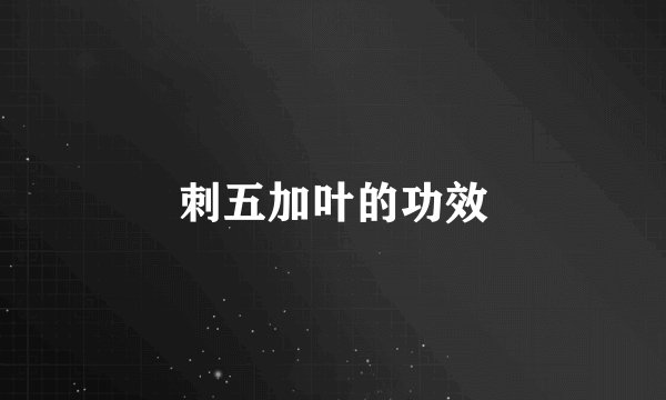 刺五加叶的功效