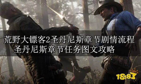 荒野大镖客2全主线任务攻略 大表哥2全主线剧情流程图文攻略