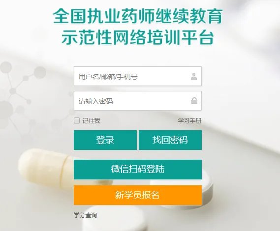 执业药师全国继续教育平台入口！