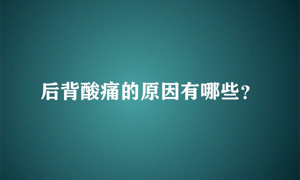 后背酸痛的原因有哪些？