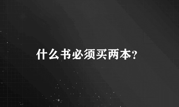 什么书必须买两本？