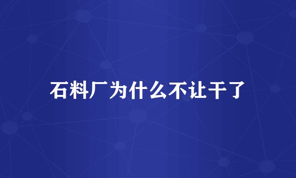 石料厂为什么不让干了
