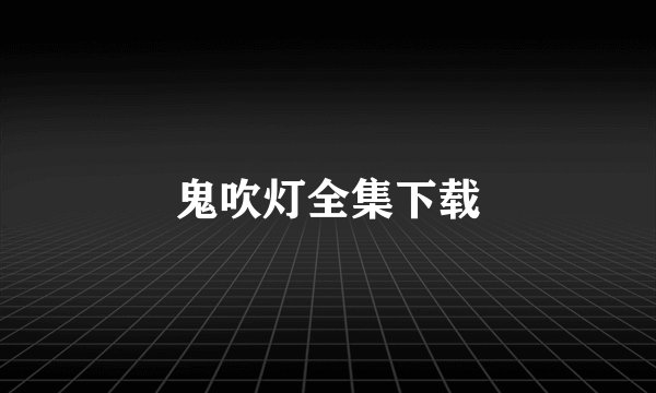 鬼吹灯全集下载