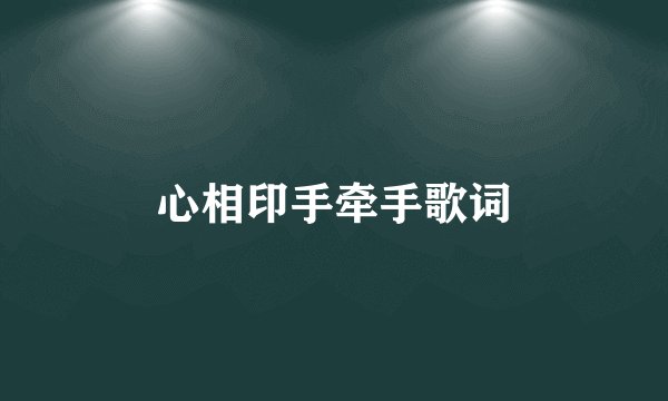 心相印手牵手歌词
