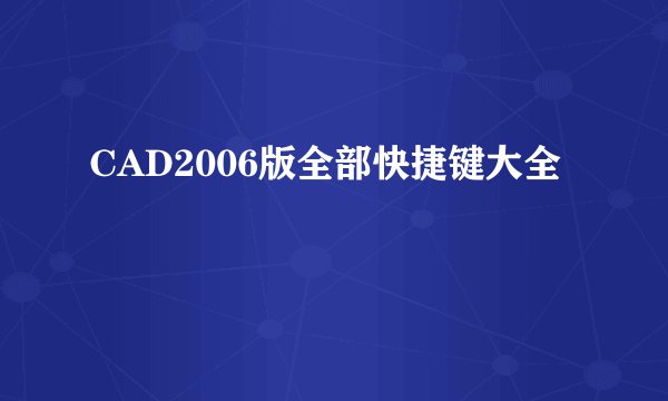 CAD2006版全部快捷键大全