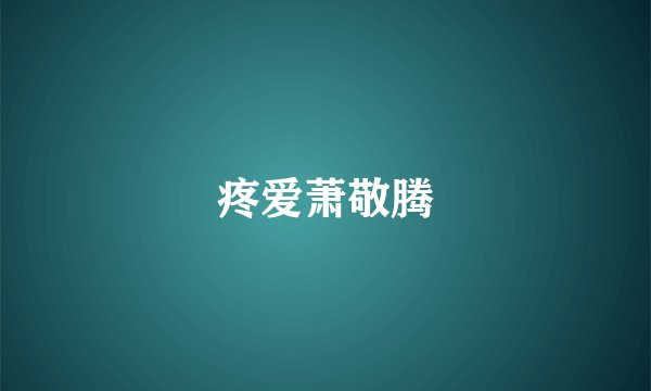 疼爱萧敬腾