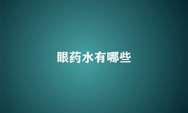 眼药水有哪些