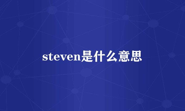 steven是什么意思
