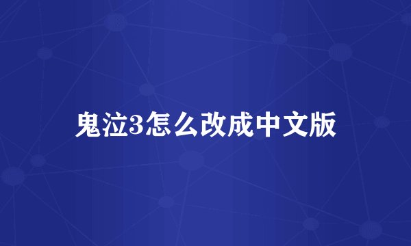 鬼泣3怎么改成中文版