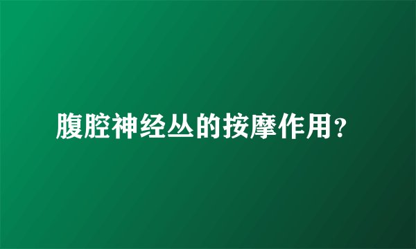 腹腔神经丛的按摩作用？