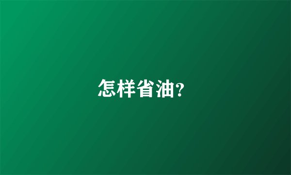 怎样省油?