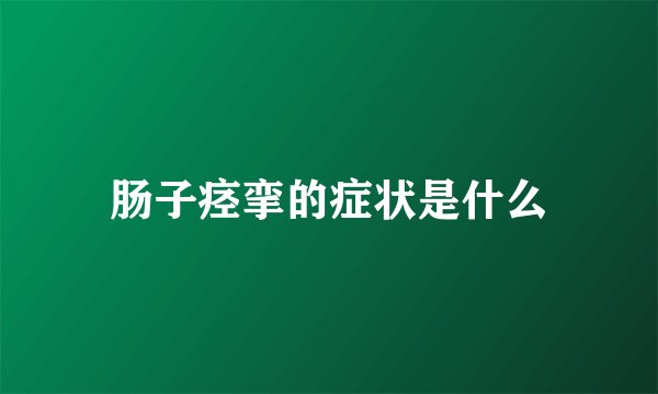 肠子痉挛的症状是什么